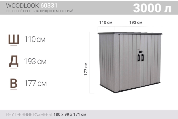 Ящик-шкаф WoodLook, 3100 л, серый
